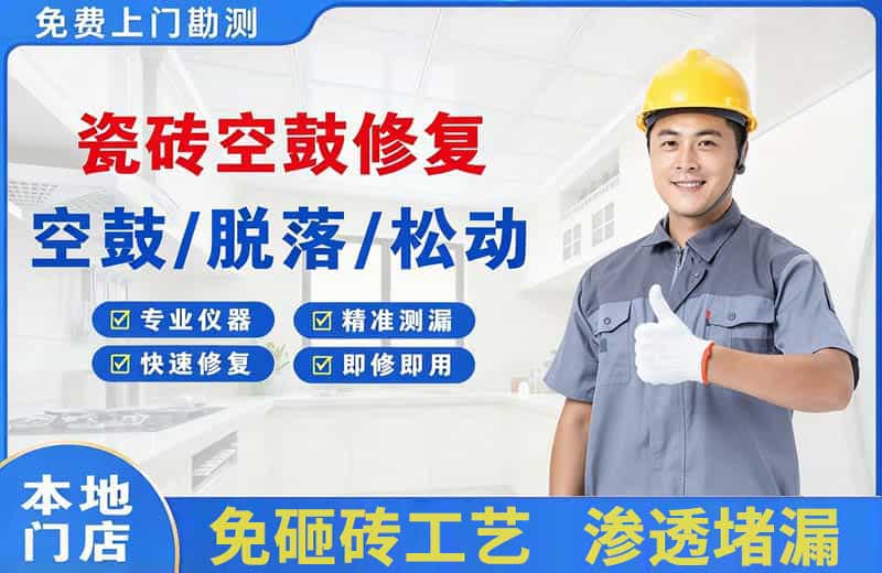 姑苏瓷砖空鼓修复