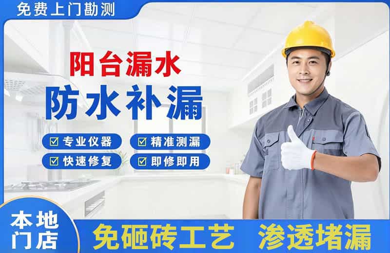 姑苏阳台漏水维修