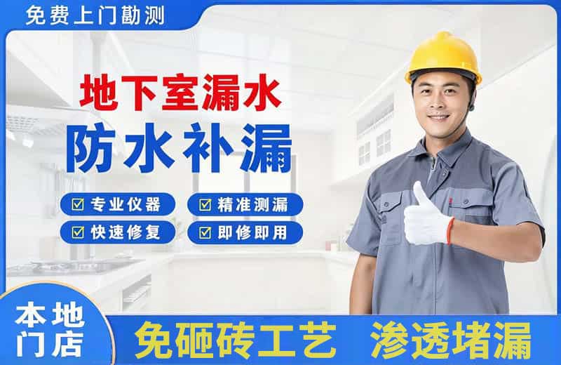 姑苏地下室漏水维修