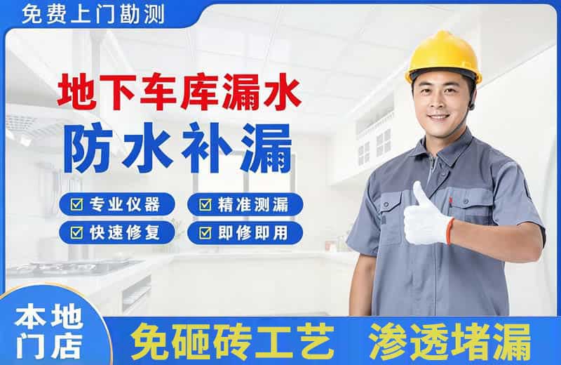 姑苏地下车库漏水维修