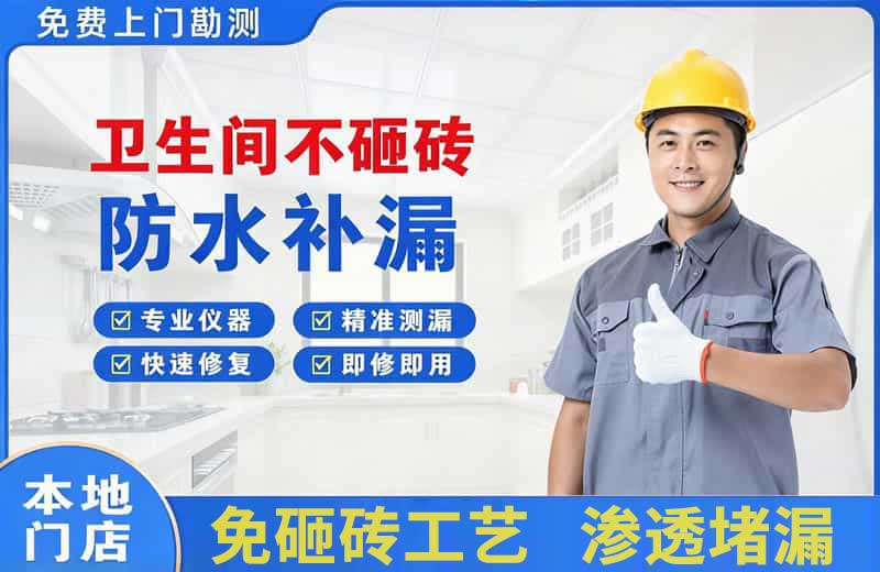 姑苏卫生间不砸砖修补漏水